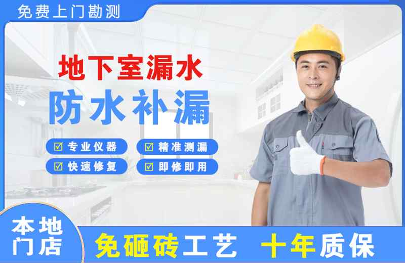 渭源地下室漏水维修