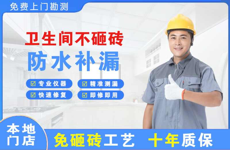 渭源卫生间不砸砖修补漏水